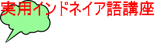 実用インドネイア語講座 