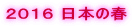 ２０１６ 日本の春