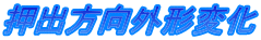 押出方向外形変化