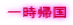一時帰国