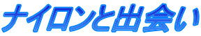 ナイロンと出会い