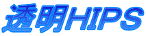 透明HIPS