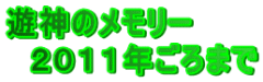 遊神のメモリー 　２０１１年ごろまで