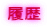 履歴