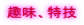 趣味、特技