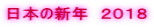 日本の新年　２０１８