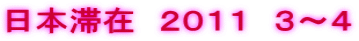 日本滞在　２０１１　３～４