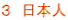 ３　日本人