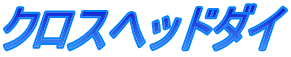 クロスヘッドダイ