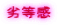 劣等感