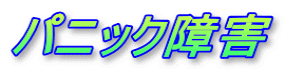 パニック障害