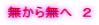 無から無へ　２