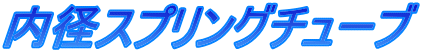 内径スプリングチューブ
