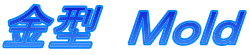 金型　Ｍｏｌｄ