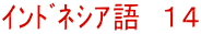 ｲﾝﾄﾞﾈｼｱ語　１４