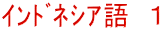 ｲﾝﾄﾞﾈｼｱ語　１