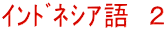 ｲﾝﾄﾞﾈｼｱ語　２