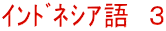 ｲﾝﾄﾞﾈｼｱ語　３