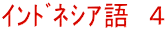 ｲﾝﾄﾞﾈｼｱ語　４