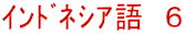 ｲﾝﾄﾞﾈｼｱ語　６