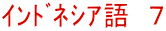 ｲﾝﾄﾞﾈｼｱ語　７