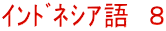 ｲﾝﾄﾞﾈｼｱ語　８
