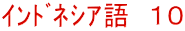 ｲﾝﾄﾞﾈｼｱ語　１０