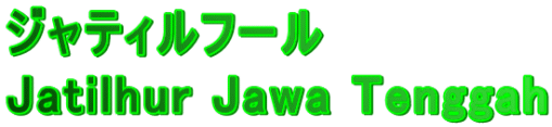 ジャティルフール Jatilhur Jawa Tenggah