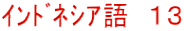 ｲﾝﾄﾞﾈｼｱ語　１３
