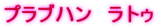 プラブハン　ラトゥ