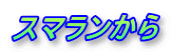 スマランから