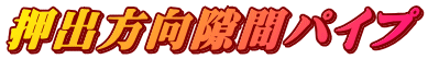 押出方向隙間パイプ