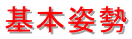 基本姿勢