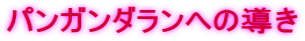 パンガンダランへの導き