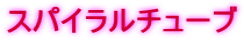 スパイラルチューブ