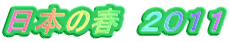 日本の春　２０１１