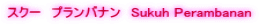 スクー　プランバナン　Sukuh Perambanan
