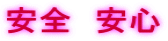 安全　安心