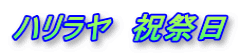ハリラヤ　祝祭日