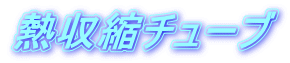 熱収縮チューブ