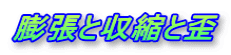 膨張と収縮と歪