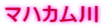 マハカム川