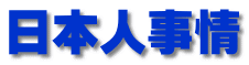 日本人事情