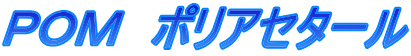 ＰＯＭ　ポリアセタール