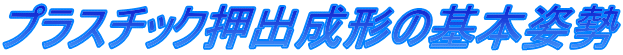 プラスチック押出成形の基本姿勢