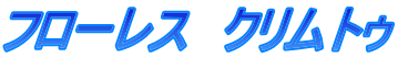 フローレス　クリムトゥ