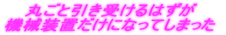 丸ごと引き受ける 
