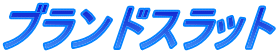 ブランドスラット
