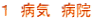 １　病気　病院