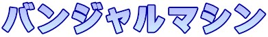 バンジャルマシン